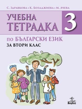 Тетрадка № 3 по български език за 2. клас (по новата програма)