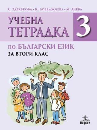 Тетрадка № 3 по български език за 2. клас (по новата програма)