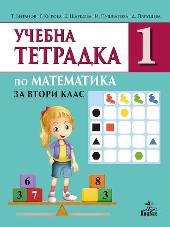 Тетрадка № 1 по математика за 2. клас (по новата програма)