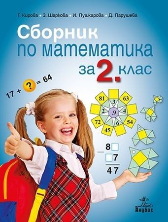 Сборник по математика за 2. клас (по новата програма)