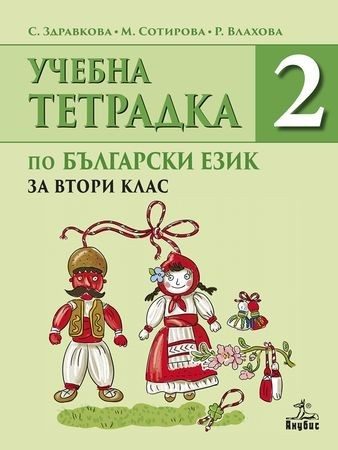 Тетрадка № 2 по български език за 2. клас (по новата програма)