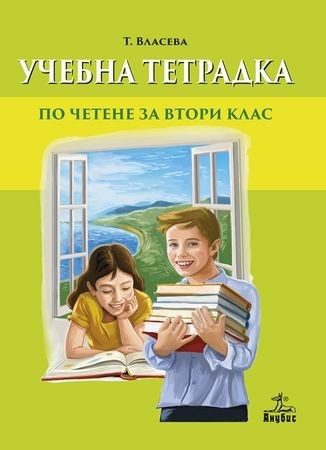 Учебна тетрадка по четене за 2. клас (по новата програма)
