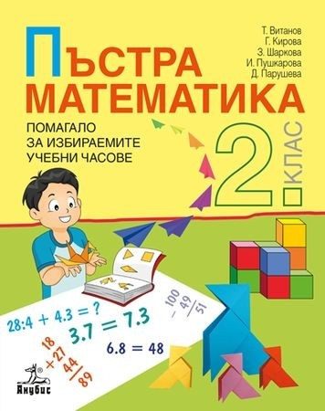 Пъстра математика - Помагало за избираемите учебни часове за 2. клас (по новата програма)