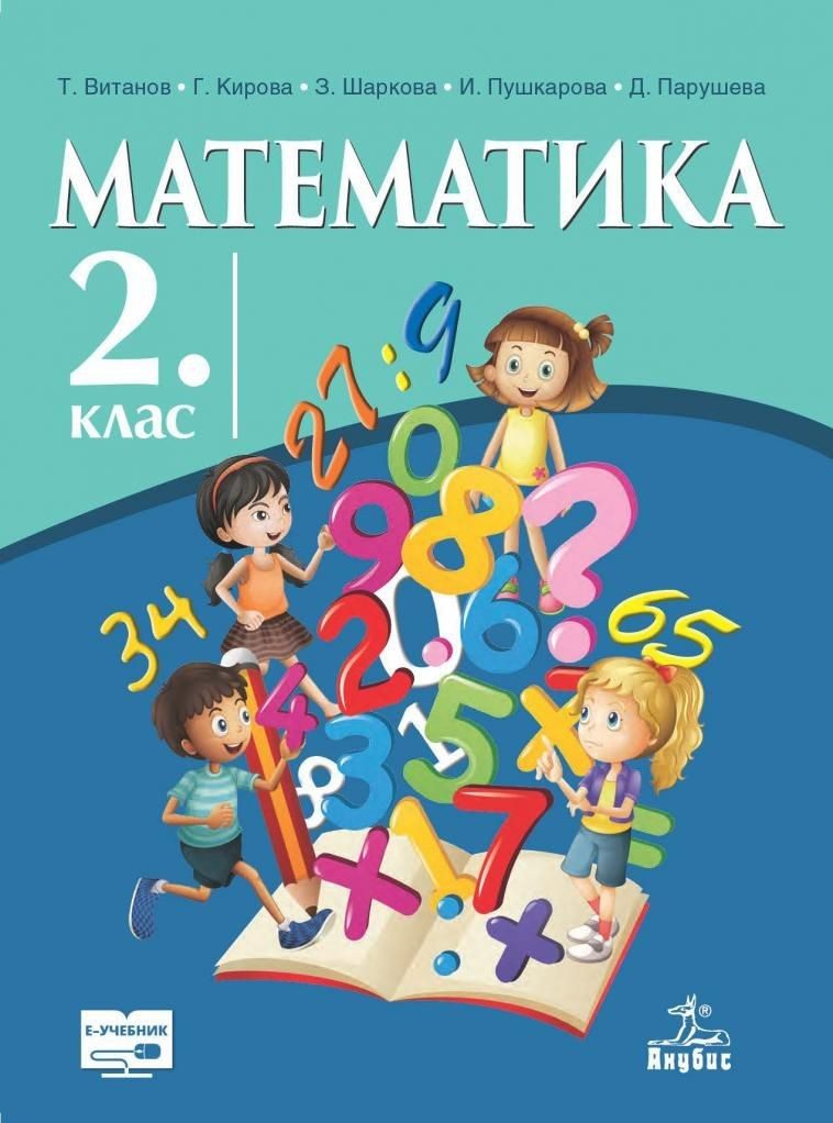 Математика за 2. клас