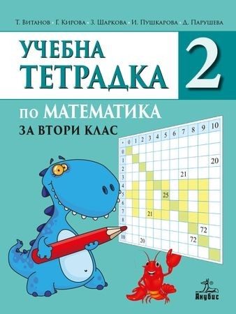 Тетрадка № 2 по математика за 2. клас (по новата програма)