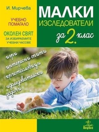 Малки изследователи за 2. клас - Учебно помагало по околен свят за избираемите учебни часове (по новата програма)