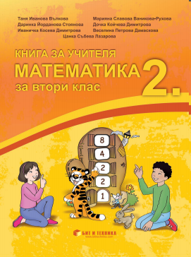 Книга за учителя по математика за 2. клас