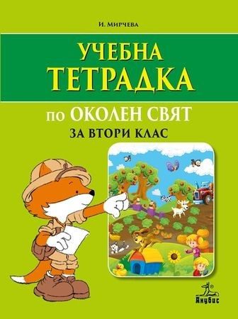 Тетрадка по околен свят за 2. клас (по новата програма)