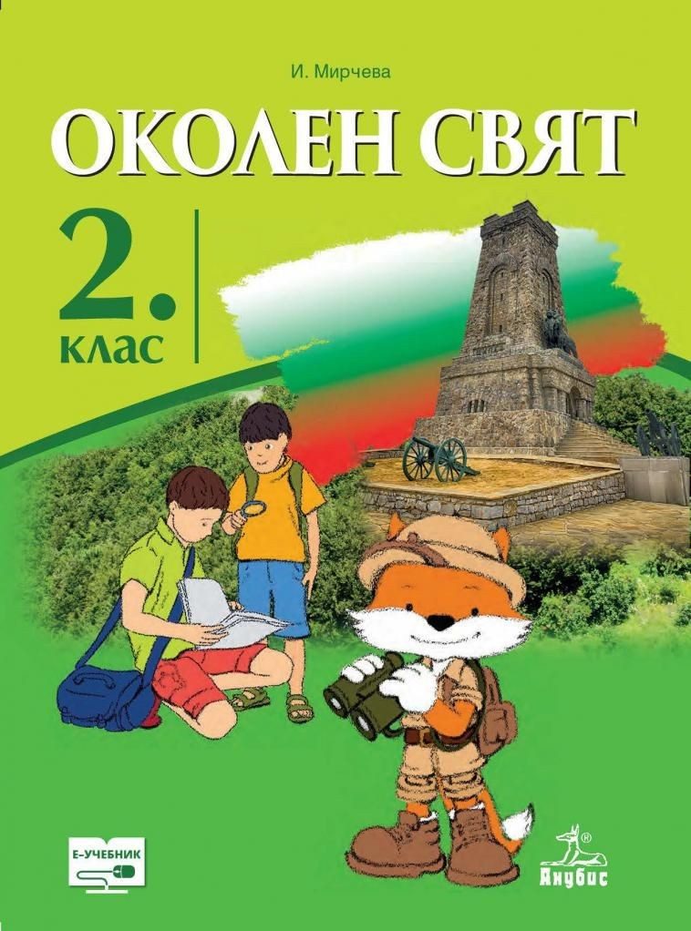 Околен свят за 2. клас (по новата програма)