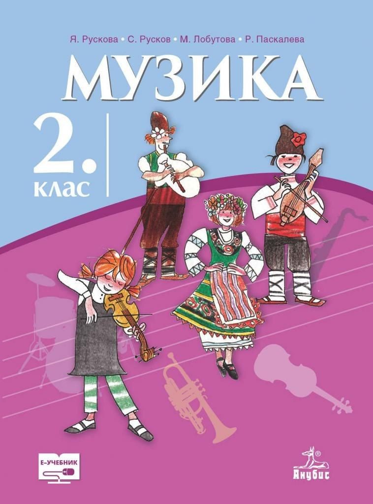 Музика за 2. клас (по новата програма)