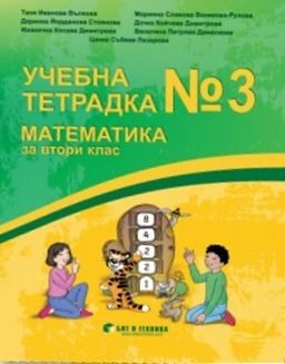 Учебна тетрадка № 3 по математика за 2. клас (по новата програма)