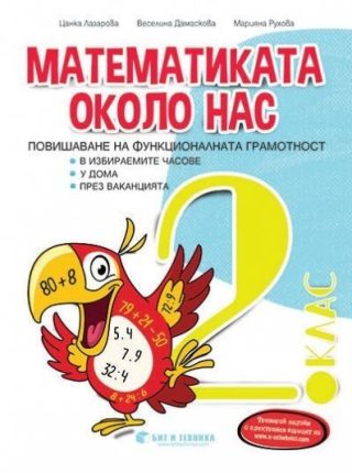 Математиката около нас - Сборник задачи по математика за ИУЧ за 2. клас
