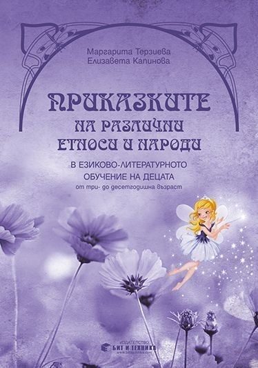 Приказките на различни етноси и народи в езиково-литературното обучение на децата от три- до десетгодишна възраст