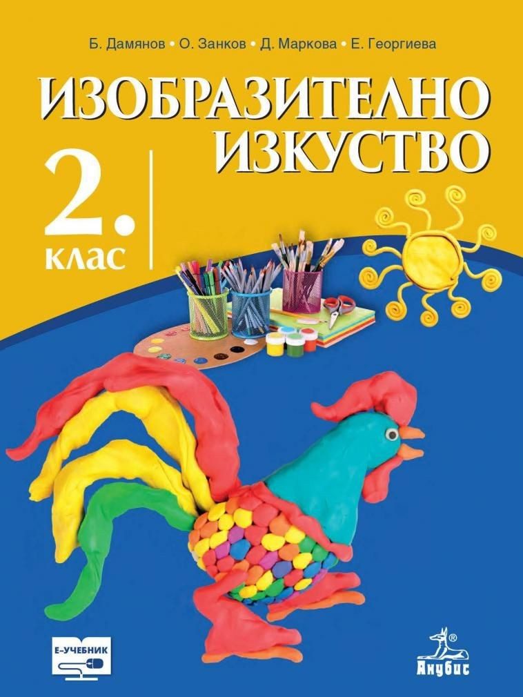 Изобразително изкуство за 2. клас (по новата програма)