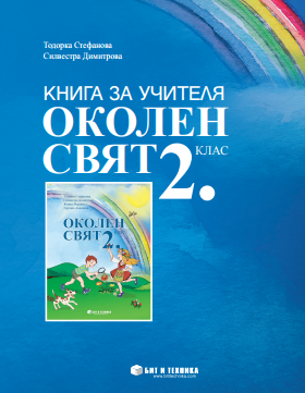 Книга за учителя по околен свят за 2. клас (по новата програма)