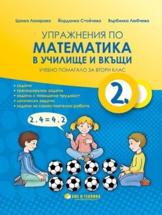Упражнения по математика в училище и вкъщи за 2. клас (по новата програма)