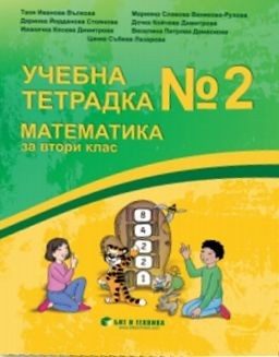 Учебна тетрадка № 2 по математика за 2. клас (по новата програма)