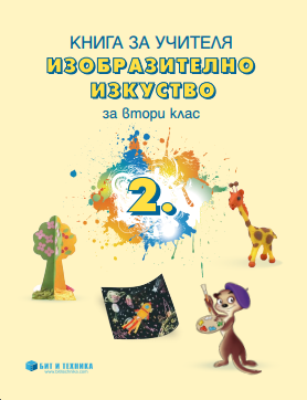 Книга за учителя по изобразително изкуство за 2. клас (по новата програма)