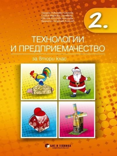 Технологии и предприемачество за 2. клас