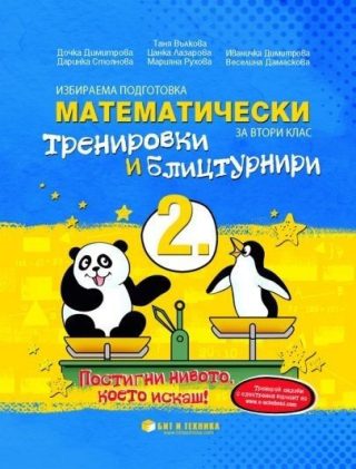 Математически тренировки и блицтурнири с електронен вариант по математика за 2. клас (по новата програма)