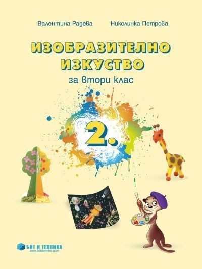 Изобразително изкуство за 2. клас