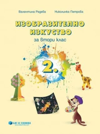 Изобразително изкуство за 2. клас