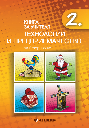 Книга за учителя по технологии и предприемачество за 2. клас (по новата програма)