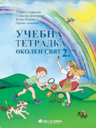 Учебна тетрадка по околен свят за 2. клас (по новата програма)