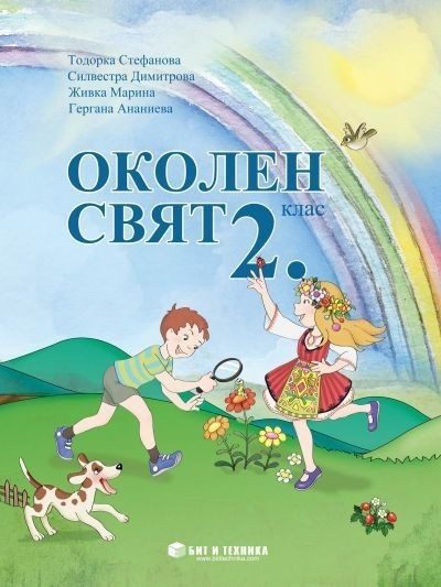 Околен свят за 2. клас
