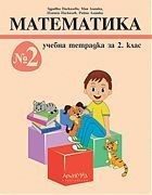 Тетрадка № 2 по математика за 2. клас (по новата програма)