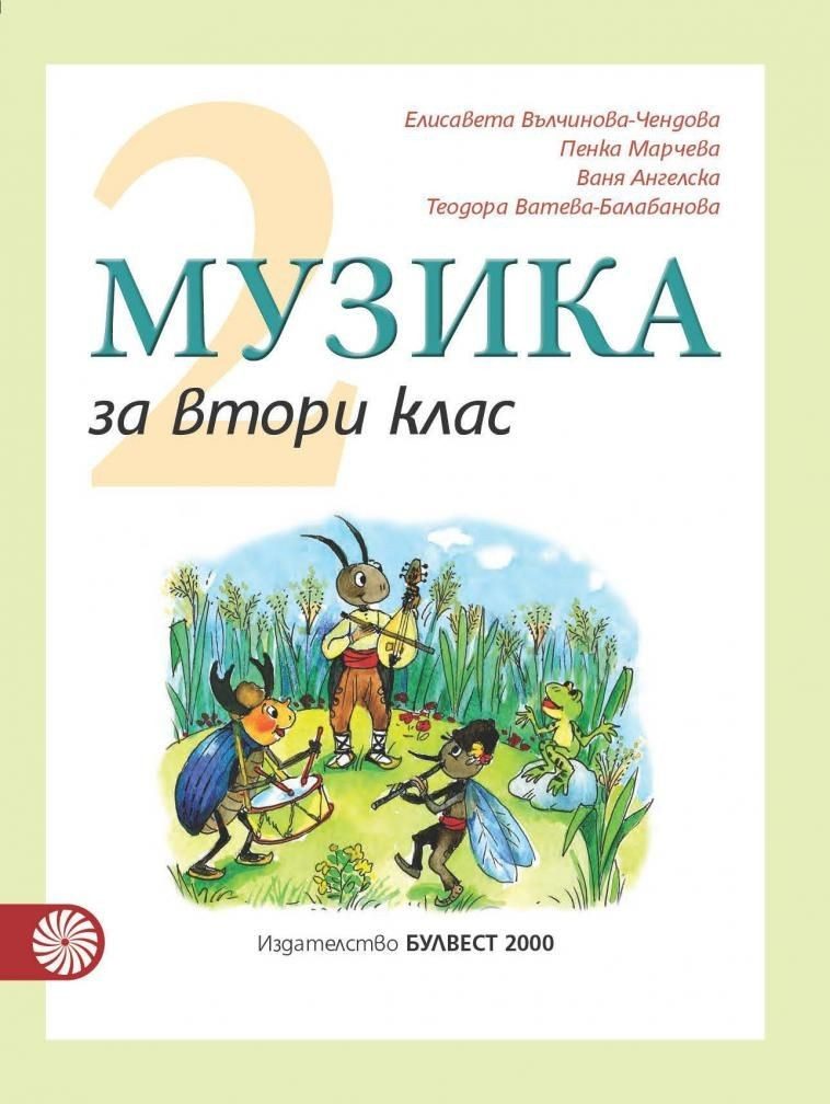 Музика за 2. клас (по новата програма)