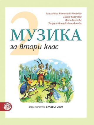 Музика за 2. клас (по новата програма)