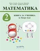 Книга за ученика по математика за 2. клас (по новата програма)