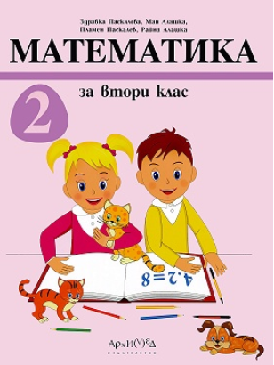 Математика за 2. клас
