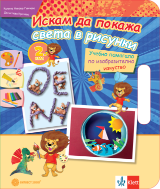 Искам да покажа света в рисунки - Учебно помагало по изобразително изкуство за 2. клас