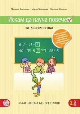 Искам да науча повече по математика в 2. клас