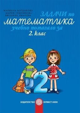 задачи по математика за 2. клас - Учебно помагало (по новата програма)