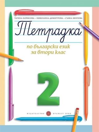 Тетрадка № 2 по български език за 2. клас, Т. Борисова и колектив (по новата програма)