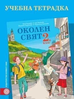 Учебна тетрадка по околен свят за 2. клас (по новата програма)