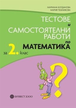 Тестове и самостоятелни работи по математика за 2. клас (по новата програма)