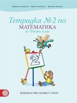 Тетрадка № 2 по математика за 2. клас (по новата програма)