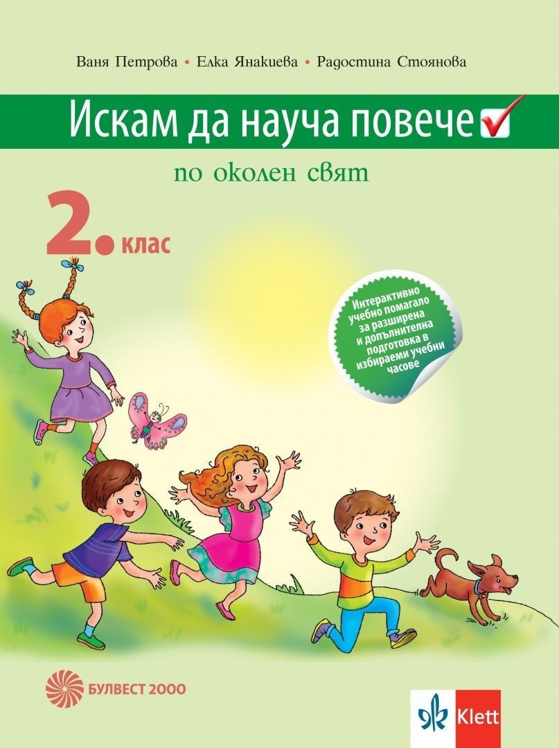 Искам да науча повече - учебно помагало по околен свят за 2. клас