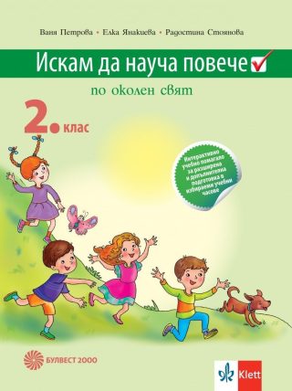 Искам да науча повече - учебно помагало по околен свят за 2. клас