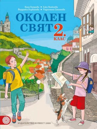 Околен свят за 2. клас (по новата програма)