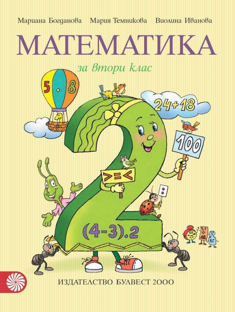 Математика за 2. клас