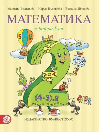 Математика за 2. клас