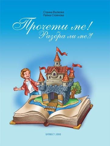 Прочети ме! Разбра ли ме?! - Книжка за четене с разбиране за 2 клас
