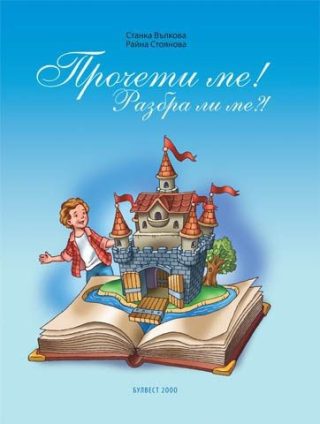Прочети ме! Разбра ли ме?! - Книжка за четене с разбиране за 2 клас