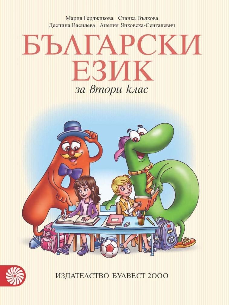 Български език за 2. клас, М. Герджикова и колектив