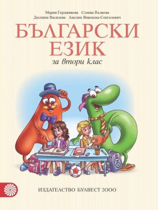 Български език за 2. клас, М. Герджикова и колектив